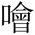 噲