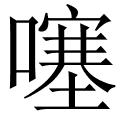 噻