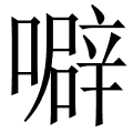 噼