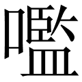 嚂