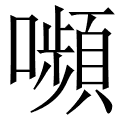 嚬
