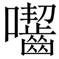 囓