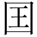 囯