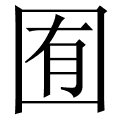 囿