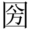 圀
