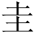 圭