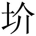 圿