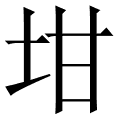 坩