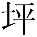 坪