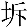 坼