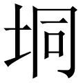 垌