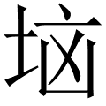垴