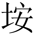 垵