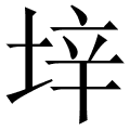 垶