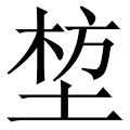 堏