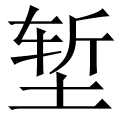 堑