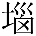 堖
