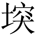 堗
