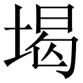 堨