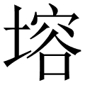 塎