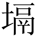 塥