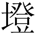 墱