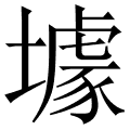 壉