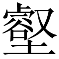 壑