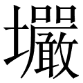 壧