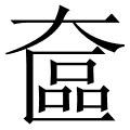 奩