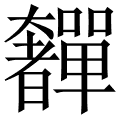 奲