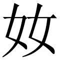 奻