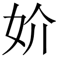 妎
