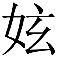 妶