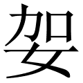 妿