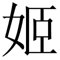 姬