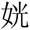 姯