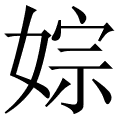 婃