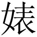 婊