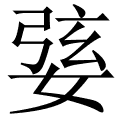 婱