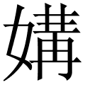 媾
