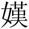 嫨