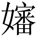 嬸