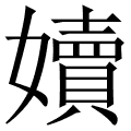 嬻