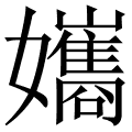 孈