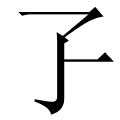孒