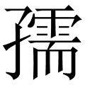 孺