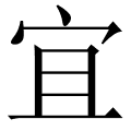宜