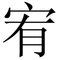 宥
