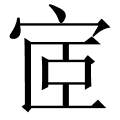 宧